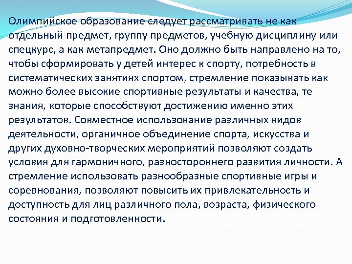 Олимпийское образование следует рассматривать не как отдельный предмет, группу предметов, учебную дисциплину или спецкурс,