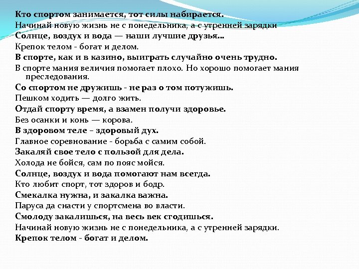 Кто спортом занимается, тот силы набирается. Начинай новую жизнь не с понедельника, а с