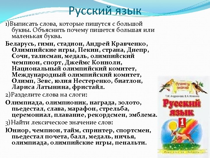 Русский язык 1)Выписать слова, которые пишутся с большой буквы. Объяснить почему пишется большая или