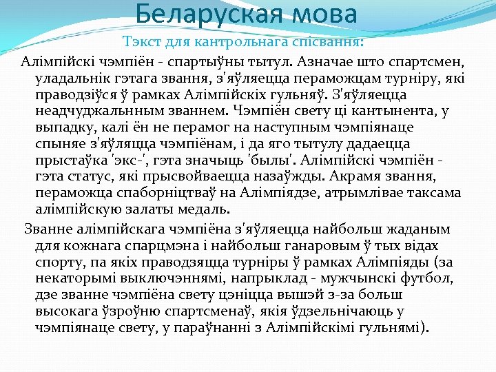 Беларуская мова Тэкст для кантрольнага спiсвання: Алімпійскі чэмпіён спартыўны тытул. Азначае што спартсмен, уладальнік