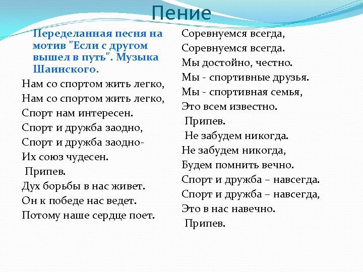 Если с другом вышли в путь. Песня переделка о ЗОЖ для детей. Песня про спорт текст. Песня про спорт для детей текст. Песни переделки про спорт современные.