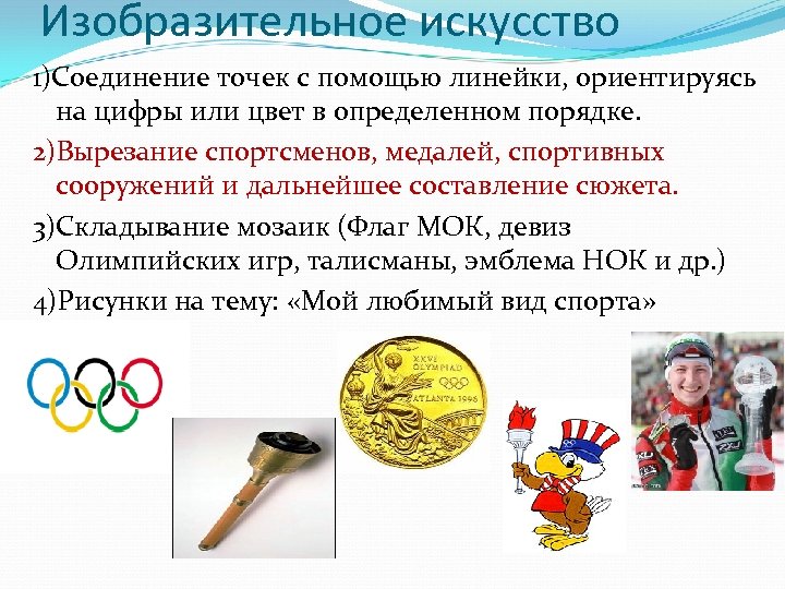 Изобразительное искусство 1)Соединение точек с помощью линейки, ориентируясь на цифры или цвет в определенном