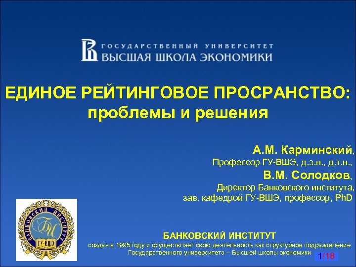 ЕДИНОЕ РЕЙТИНГОВОЕ ПРОСРАНСТВО: проблемы и решения А. М. Карминский, Профессор ГУ-ВШЭ, д. э. н.