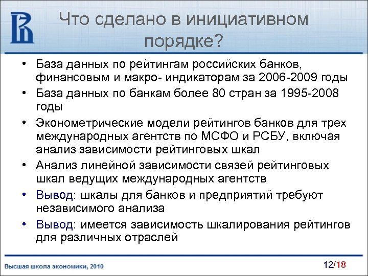 Что сделано в инициативном порядке? • База данных по рейтингам российских банков, финансовым и
