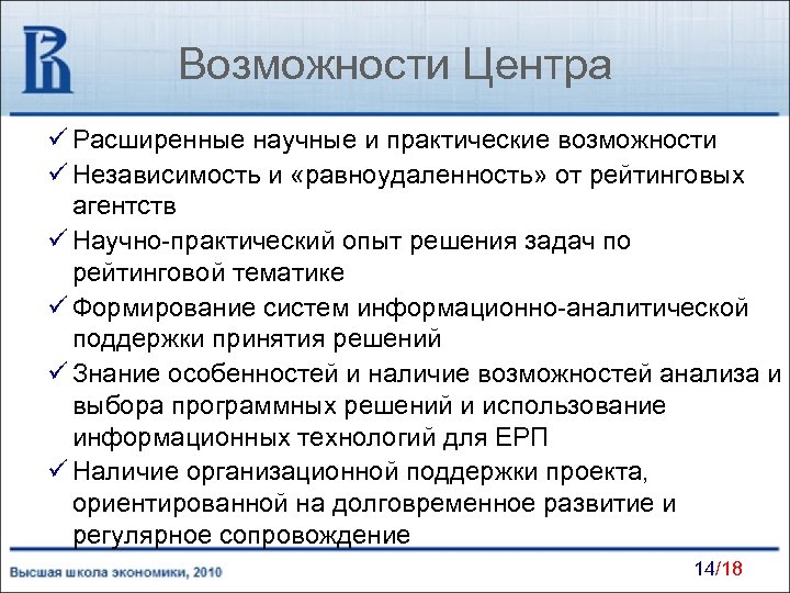 Возможности Центра ü Расширенные научные и практические возможности ü Независимость и «равноудаленность» от рейтинговых