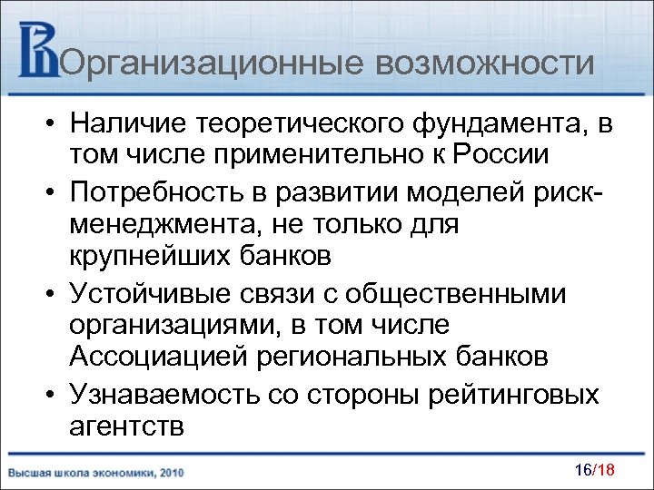 При наличии возможности. Организационные способности компании.