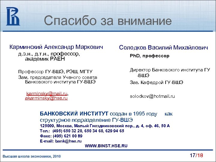 Спасибо за внимание Карминский Александр Маркович д. э. н. , д. т. н. ,