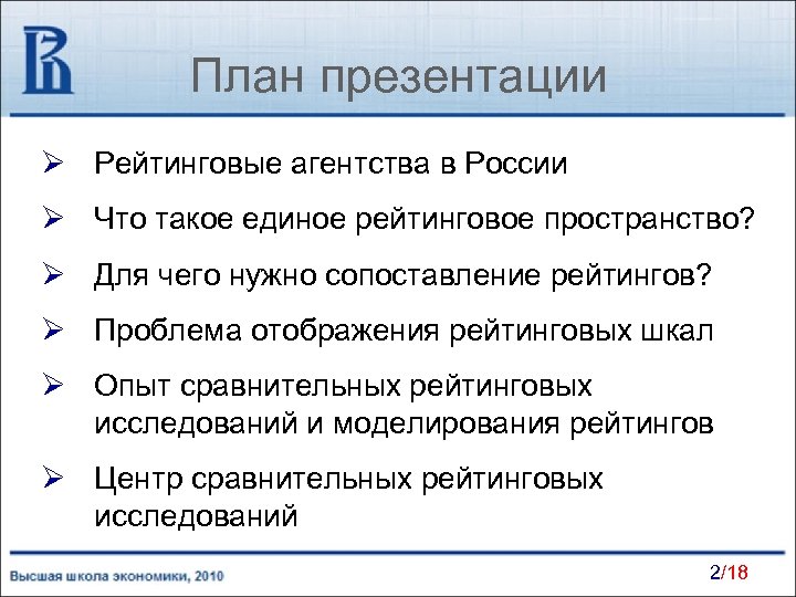 План презентации Ø Рейтинговые агентства в России Ø Что такое единое рейтинговое пространство? Ø
