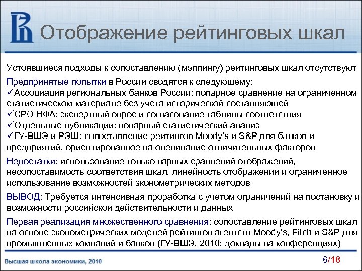 Отображение рейтинговых шкал Устоявшиеся подходы к сопоставлению (мэппингу) рейтинговых шкал отсутствуют Предпринятые попытки в