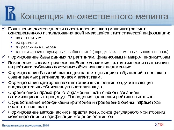 Концепция множественного мепинга ü Повышение достоверности сопоставления шкал (мэппинга) за счет одновременного использования всей