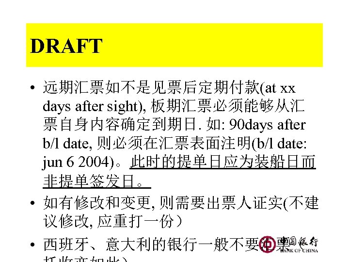 DRAFT • 远期汇票如不是见票后定期付款(at xx days after sight), 板期汇票必须能够从汇 票自身内容确定到期日. 如: 90 days after b/l