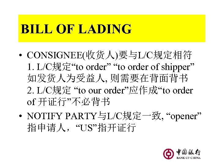BILL OF LADING • CONSIGNEE(收货人)要与L/C规定相符 1. L/C规定“to order” “to order of shipper” 如发货人为受益人, 则需要在背面背书