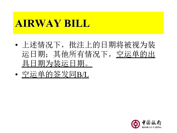 AIRWAY BILL • 上述情况下，批注上的日期将被视为装 运日期；其他所有情况下，空运单的出 具日期为装运日期。 • 空运单的签发同B/L 