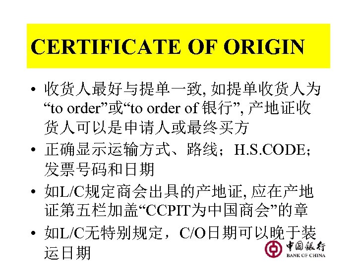 CERTIFICATE OF ORIGIN • 收货人最好与提单一致, 如提单收货人为 “to order”或“to order of 银行”, 产地证收 货人可以是申请人或最终买方 •