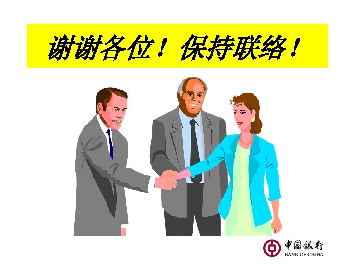 谢谢各位！保持联络！ 