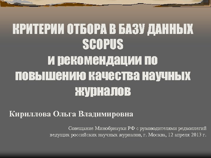 КРИТЕРИИ ОТБОРА В БАЗУ ДАННЫХ SCOPUS и рекомендации по повышению качества научных журналов Кириллова