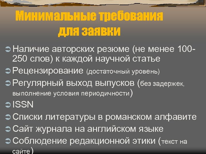 Минимальные требования для заявки Ü Наличие авторских резюме (не менее 100 - 250 слов)