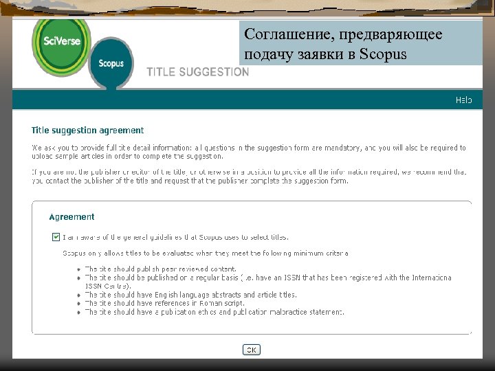 Соглашение, предваряющее подачу заявки в Scopus 