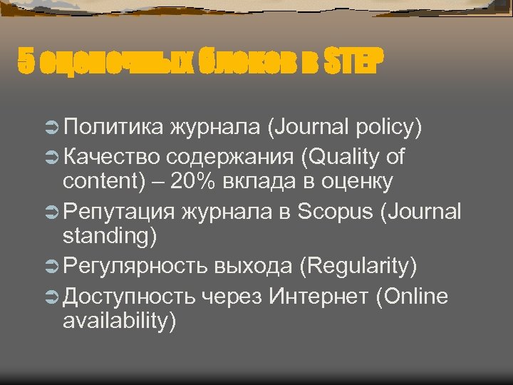 5 оценочных блоков в STEP Ü Политика журнала (Journal policy) Ü Качество содержания (Quality