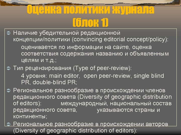 Оценка политики журнала (блок 1) Наличие убедительной редакционной концепции/политики (convincing editorial concept/policy): оценивается по