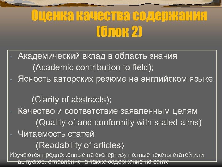 Оценка качества содержания (блок 2) Академический вклад в область знания (Academic contribution to field);