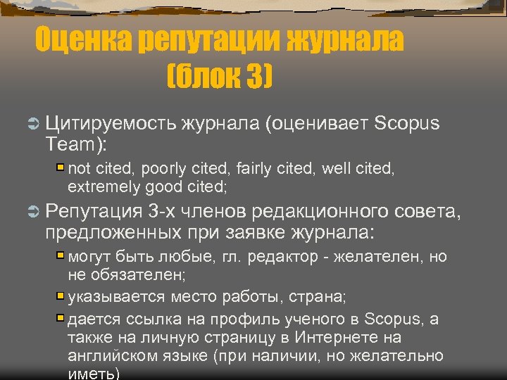 Оценка репутации журнала (блок 3) Ü Цитируемость журнала (оценивает Scopus Team): not cited, poorly