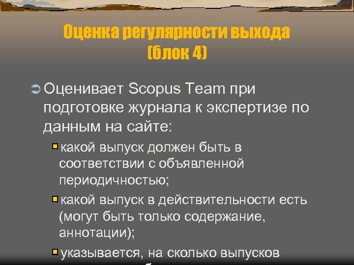 Оценка регулярности выхода (блок 4) Ü Оценивает Scopus Team при подготовке журнала к экспертизе