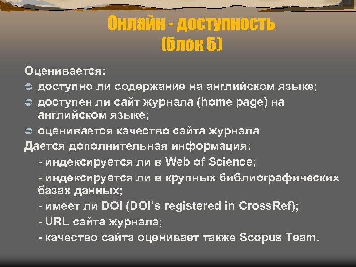 Онлайн - доступность (блок 5) Оценивается: Ü доступно ли содержание на английском языке; Ü