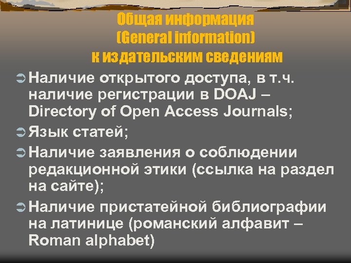 Общая информация (General information) к издательским сведениям Ü Наличие открытого доступа, в т. ч.