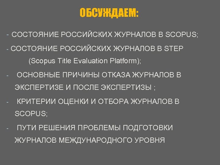 ОБСУЖДАЕМ: - СОСТОЯНИЕ РОССИЙСКИХ ЖУРНАЛОВ В SCOPUS; - СОСТОЯНИЕ РОССИЙСКИХ ЖУРНАЛОВ В STEP (Scopus