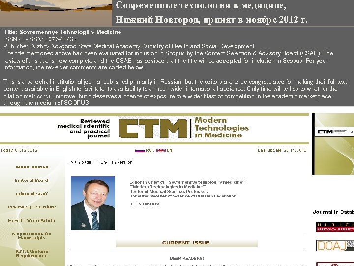 Современные технологии в медицине, Нижний Новгород, принят в ноябре 2012 г. Title: Sovremennye Tehnologii