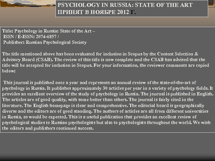 PSYCHOLOGY IN RUSSIA: STATE OF THE ART ПРИНЯТ В НОЯБРЕ 2012 Г. Title: Psychology