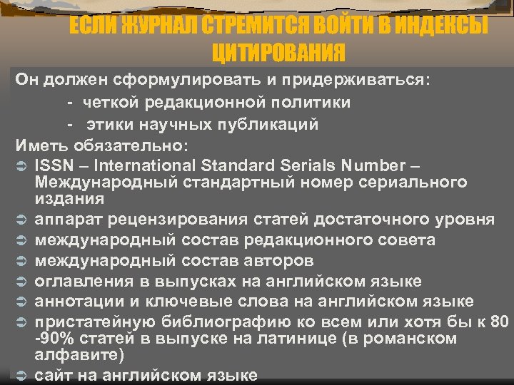 ЕСЛИ ЖУРНАЛ СТРЕМИТСЯ ВОЙТИ В ИНДЕКСЫ ЦИТИРОВАНИЯ Он должен сформулировать и придерживаться: - четкой