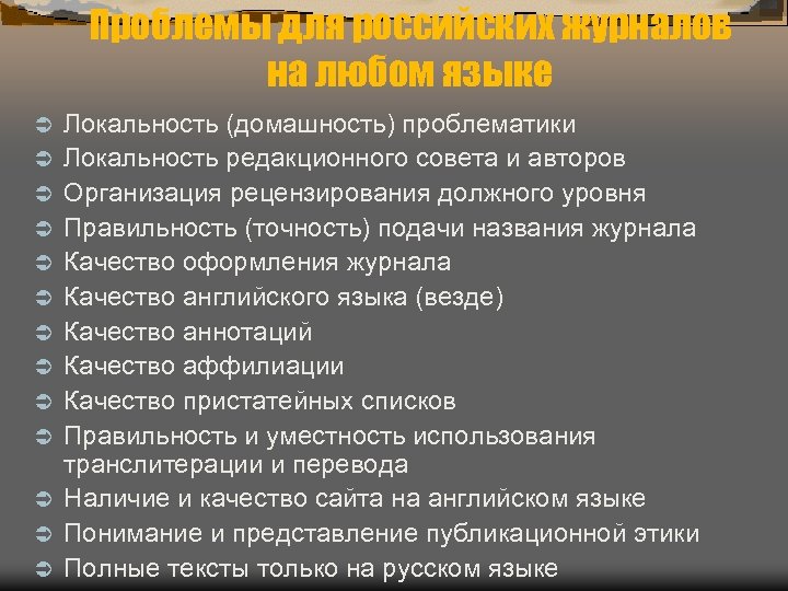 Проблемы для российских журналов на любом языке Ü Ü Ü Ü Локальность (домашность) проблематики