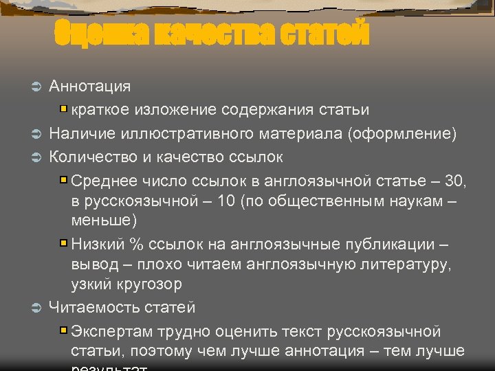 Оценка качества статей Аннотация краткое изложение содержания статьи Ü Наличие иллюстративного материала (оформление) Ü