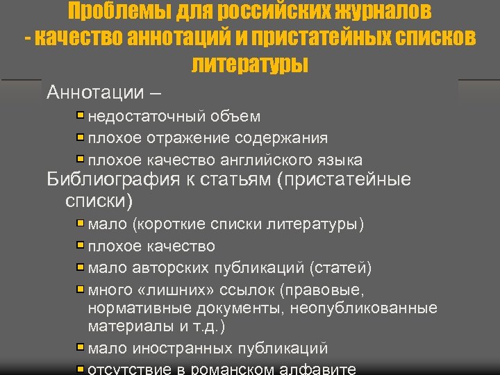 Проблемы для российских журналов - качество аннотаций и пристатейных списков литературы Аннотации – недостаточный