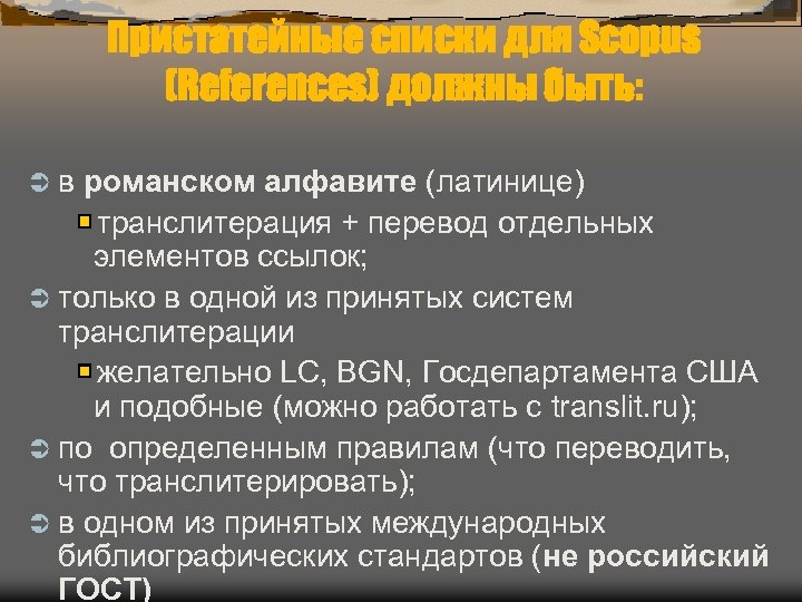 Пристатейные списки для Scopus (References) должны быть: Ü в романском алфавите (латинице) транслитерация +