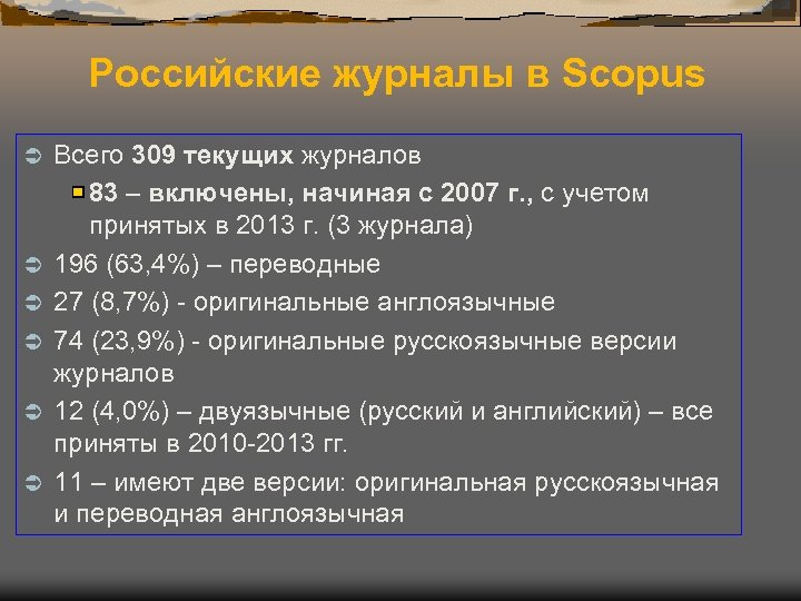 Российские журналы в Scopus Ü Ü Ü Всего 309 текущих журналов 83 – включены,