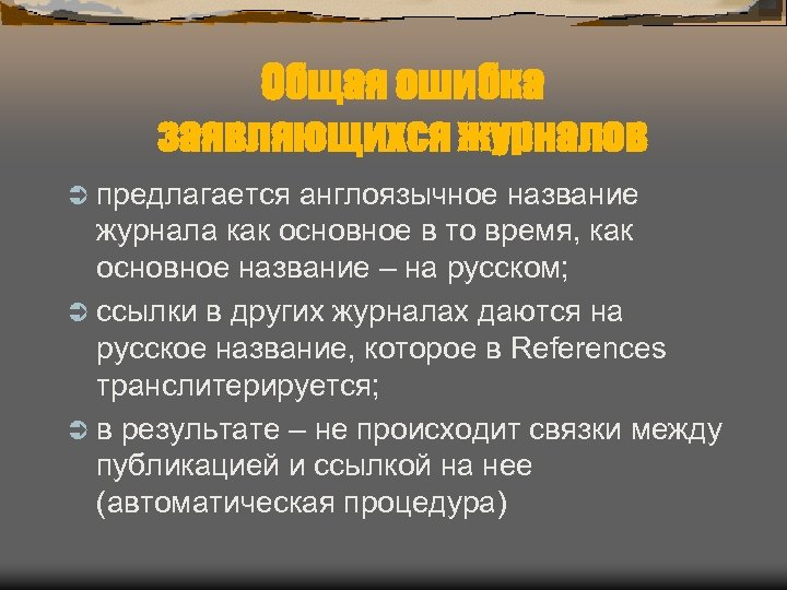 Общая ошибка заявляющихся журналов Ü предлагается англоязычное название журнала как основное в то время,