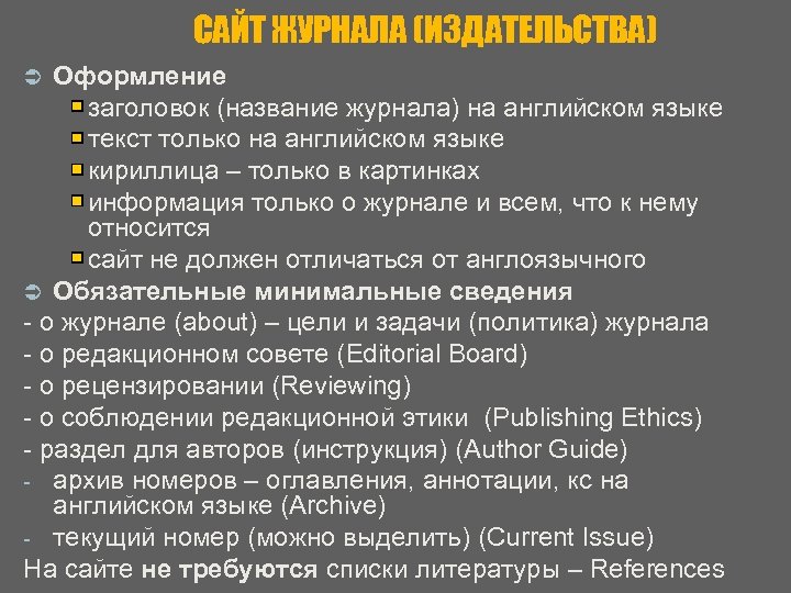 САЙТ ЖУРНАЛА (ИЗДАТЕЛЬСТВА) Оформление заголовок (название журнала) на английском языке текст только на английском