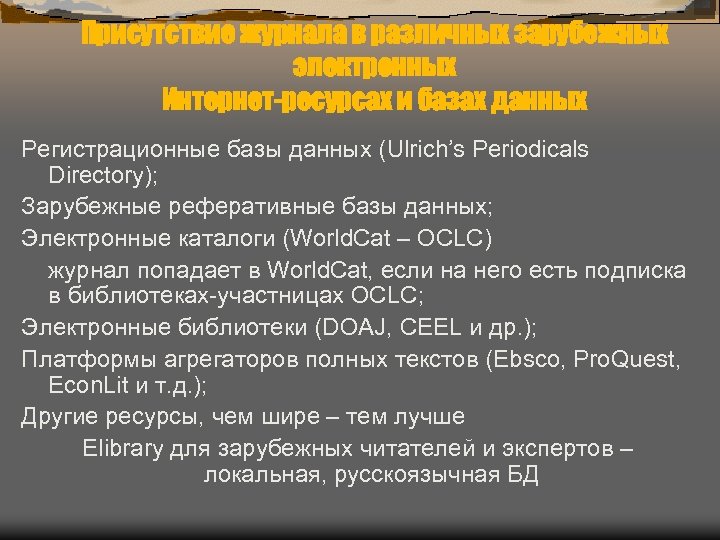 Присутствие журнала в различных зарубежных электронных Интернет-ресурсах и базах данных Регистрационные базы данных (Ulrich’s