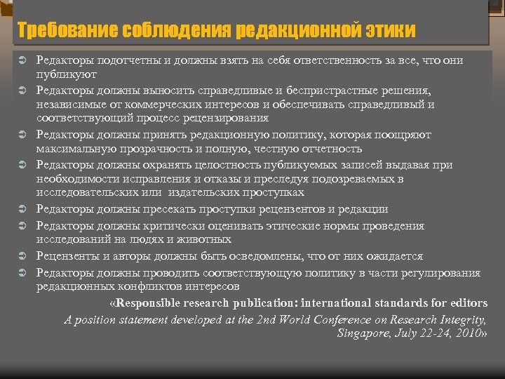 Требование соблюдения редакционной этики Ü Ü Ü Ü Редакторы подотчетны и должны взять на