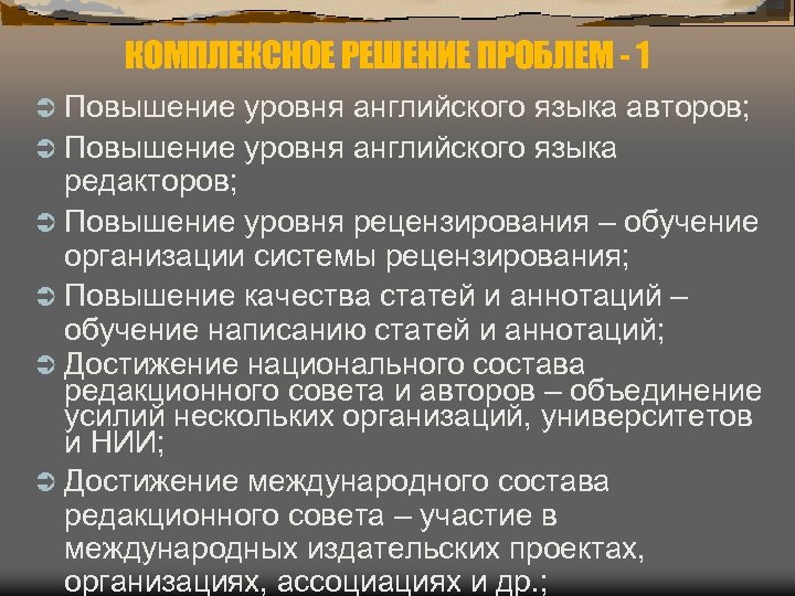 КОМПЛЕКСНОЕ РЕШЕНИЕ ПРОБЛЕМ - 1 Ü Повышение уровня английского языка авторов; Ü Повышение уровня