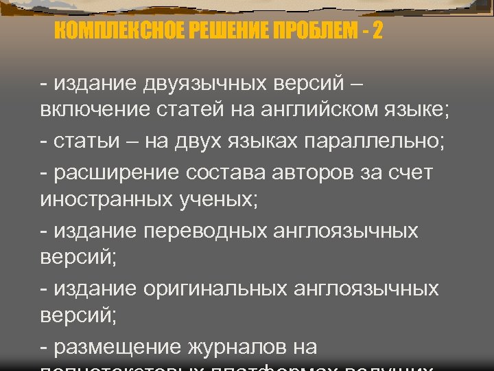 КОМПЛЕКСНОЕ РЕШЕНИЕ ПРОБЛЕМ - 2 - издание двуязычных версий – включение статей на английском