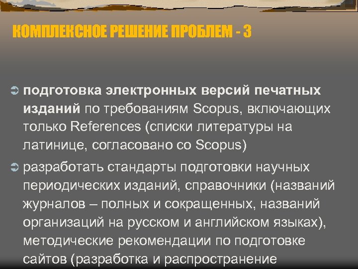 КОМПЛЕКСНОЕ РЕШЕНИЕ ПРОБЛЕМ - 3 Ü подготовка электронных версий печатных изданий по требованиям Scopus,