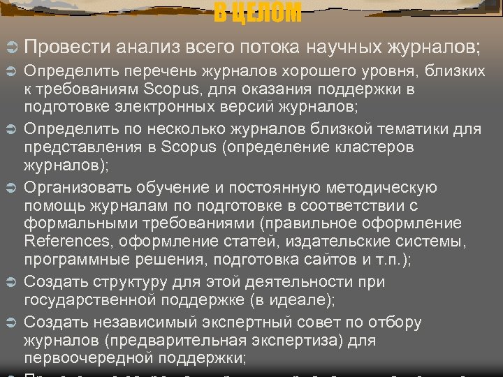 В ЦЕЛОМ Ü Провести анализ всего потока научных журналов; Ü Определить перечень журналов хорошего