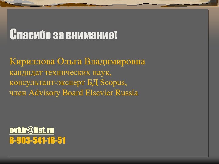 Спасибо за внимание! Кириллова Ольга Владимировна кандидат технических наук, консультант-эксперт БД Scopus, член Advisory