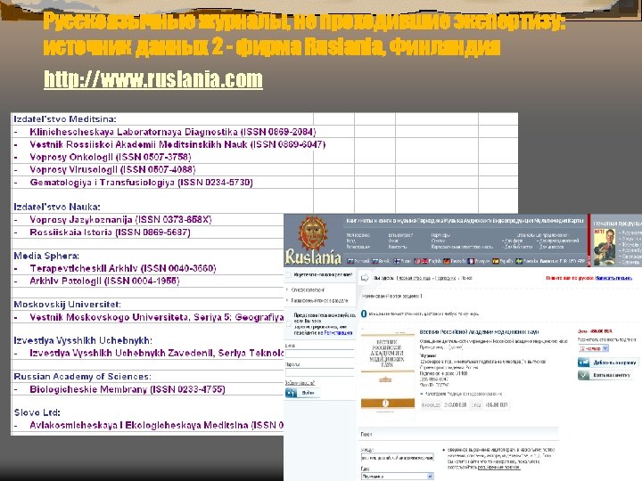 Русскоязычные журналы, не проходившие экспертизу: источник данных 2 - фирма Ruslania, Финляндия http: //www.