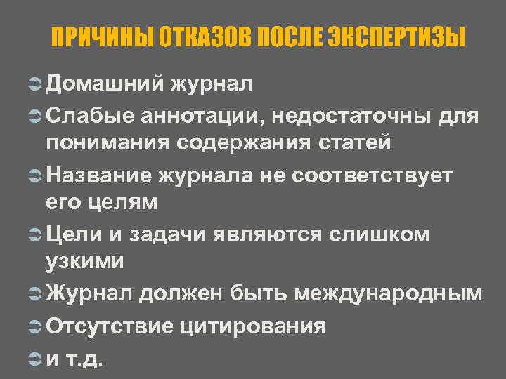 ПРИЧИНЫ ОТКАЗОВ ПОСЛЕ ЭКСПЕРТИЗЫ Ü Домашний журнал Ü Слабые аннотации, недостаточны для понимания содержания