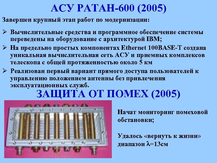 АСУ РАТАН-600 (2005) Завершен крупный этап работ по модернизации: Ø Вычислительные средства и программное